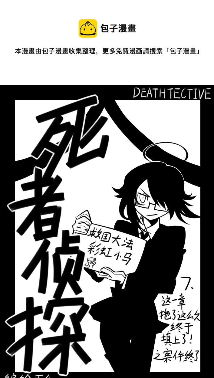 《死者侦探》7.案件终了 第1页