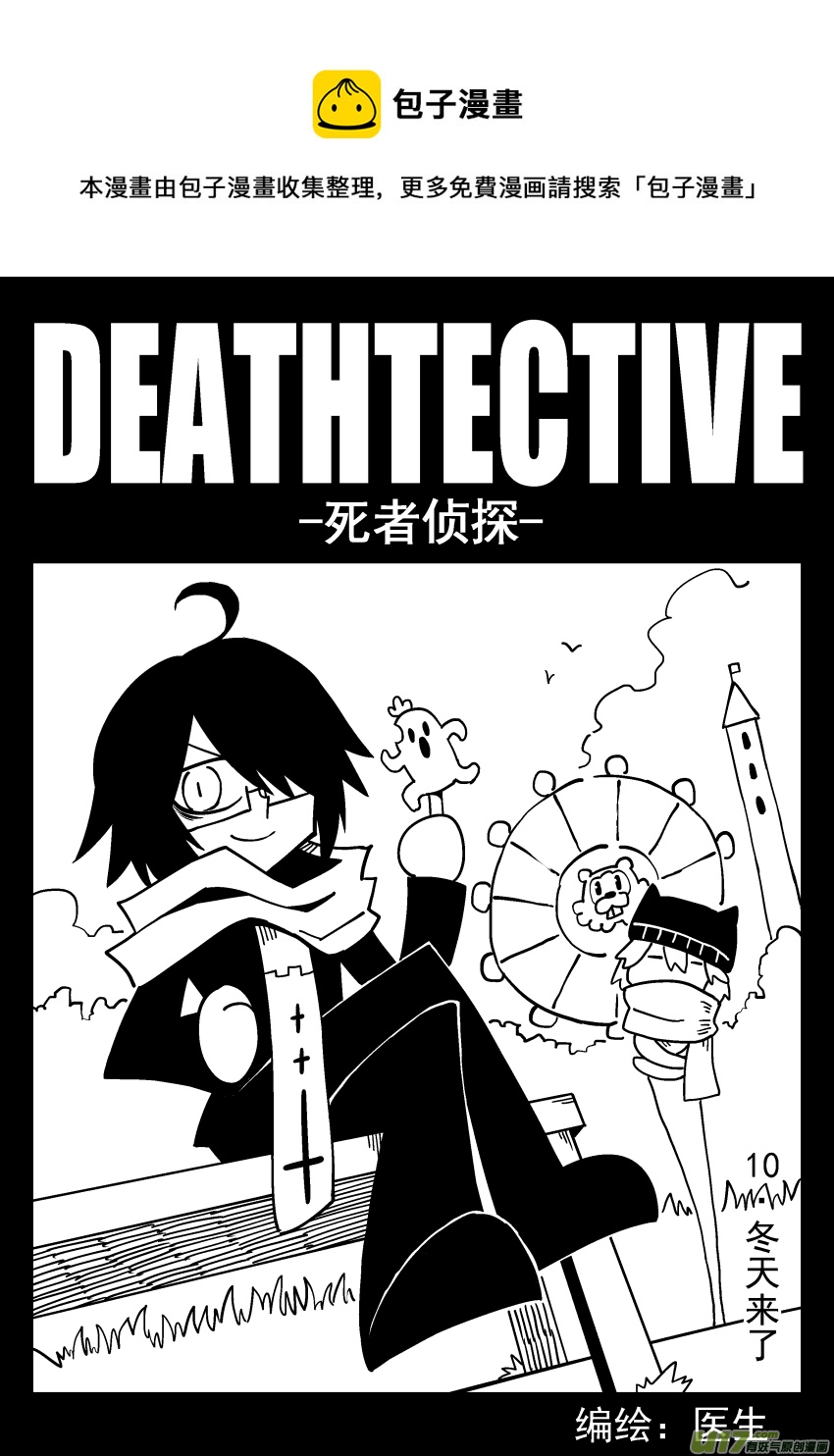 《死者侦探》10.冬天来了 第1页