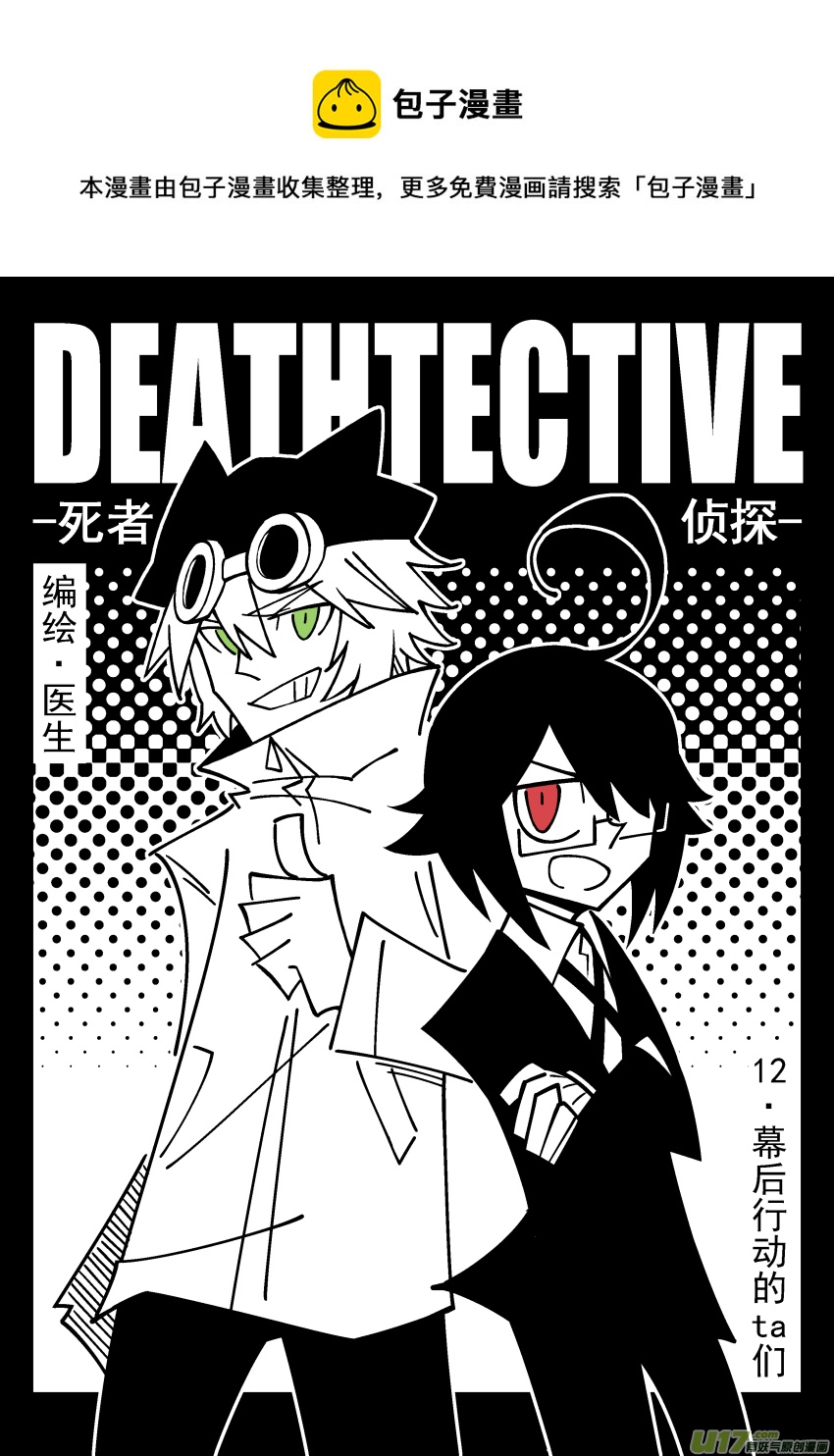 《死者侦探》12.幕后行动的ta们 第1页