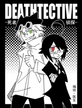 《死者侦探》漫画封面图 - tl漫画