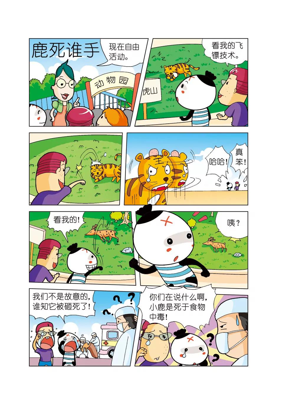 《吉古来了》第二话 第3页