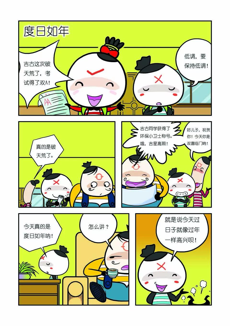 《吉古来了》第五话 第1页