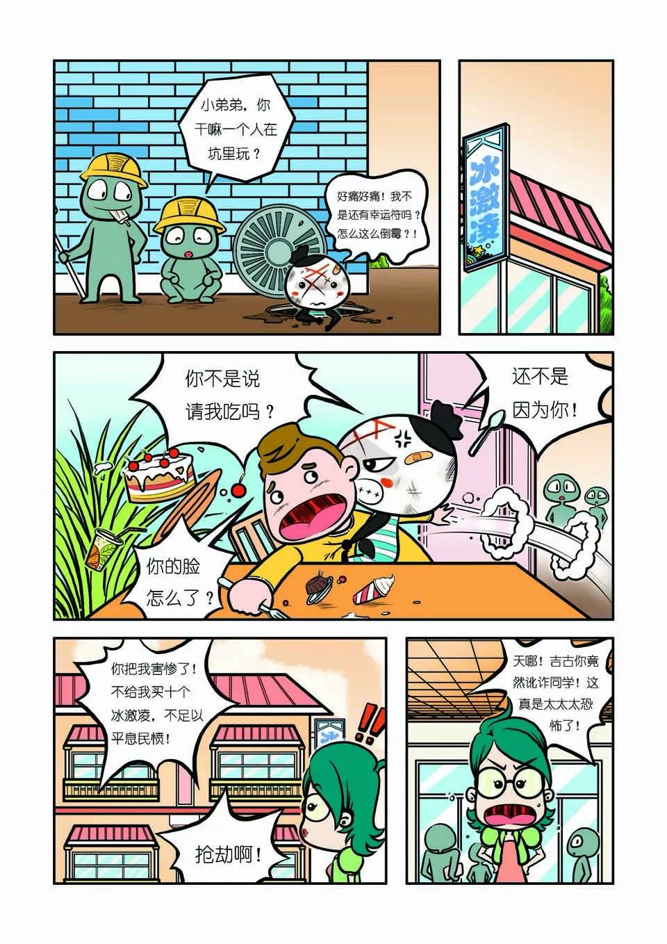 《吉古来了》第十一话 第8页