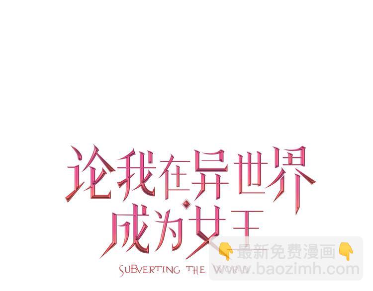 《论我在异世界·成为女王》第2话成为我的主人吧！ 第18页