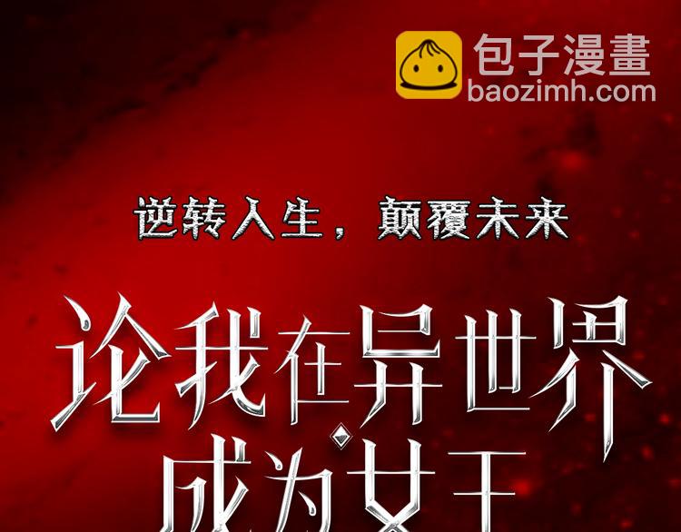 《论我在异世界·成为女王》序章 穿越少女终将成为最强女王 第50页