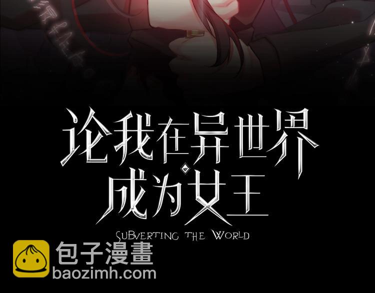 《论我在异世界·成为女王》第5话契约结成 第12页