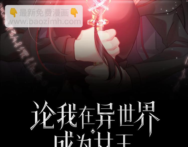 《论我在异世界·成为女王》第8话 异世灾降 第2页