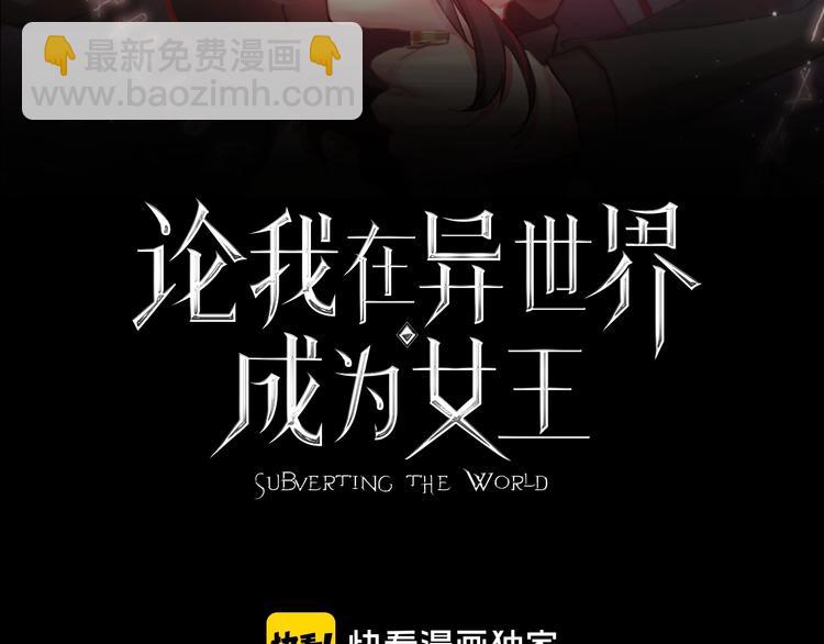 《论我在异世界·成为女王》第9话 无能为力 第24页