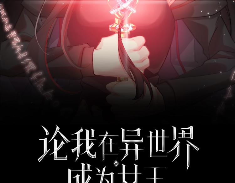 《论我在异世界·成为女王》第12话 结界 第2页