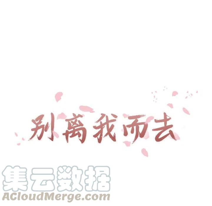 《别离我而去》3 第17页