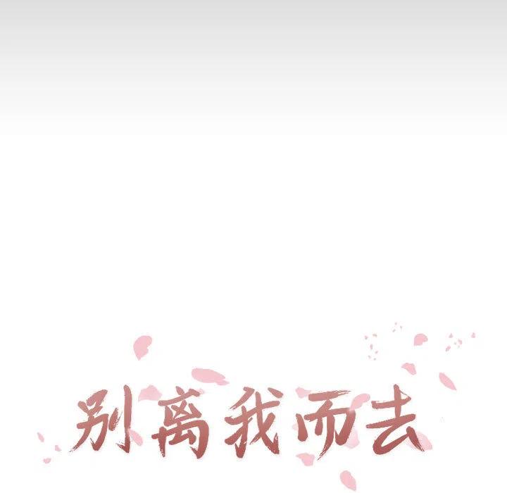 《别离我而去》19 第27页