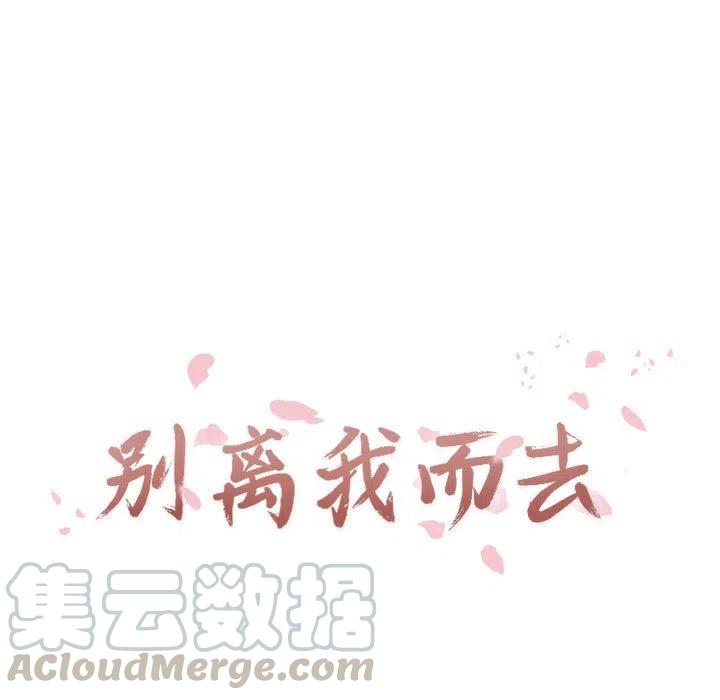 《别离我而去》7 第17页
