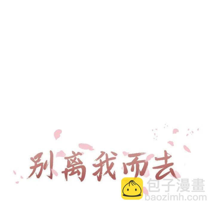 《别离我而去》6 第16页
