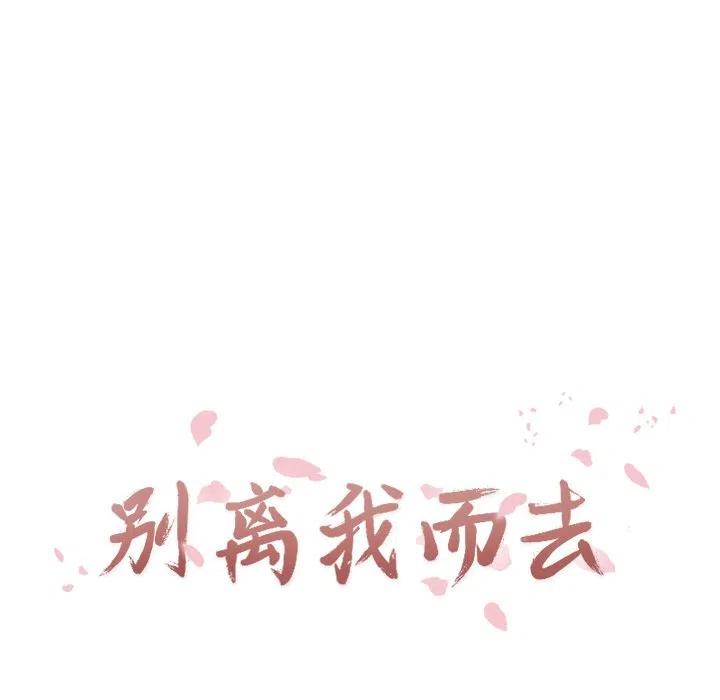 《别离我而去》8 第21页