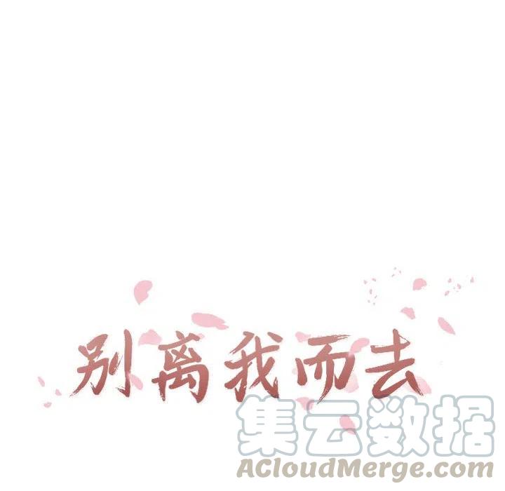 《别离我而去》5 第16页
