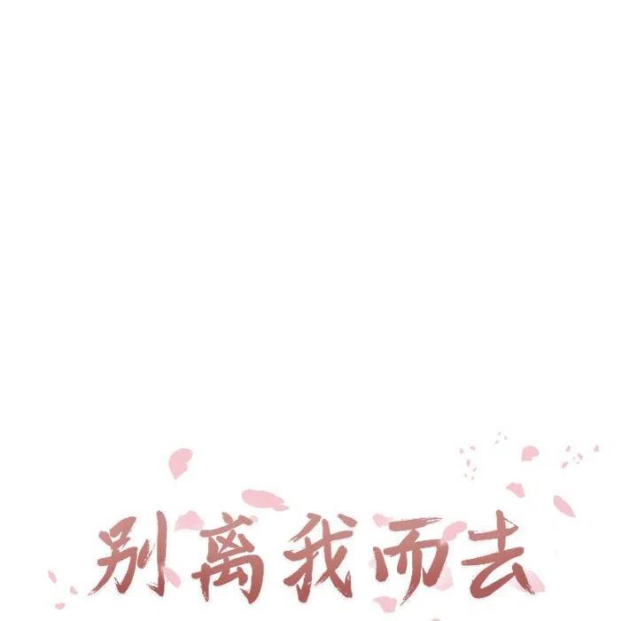 《别离我而去》11 第16页