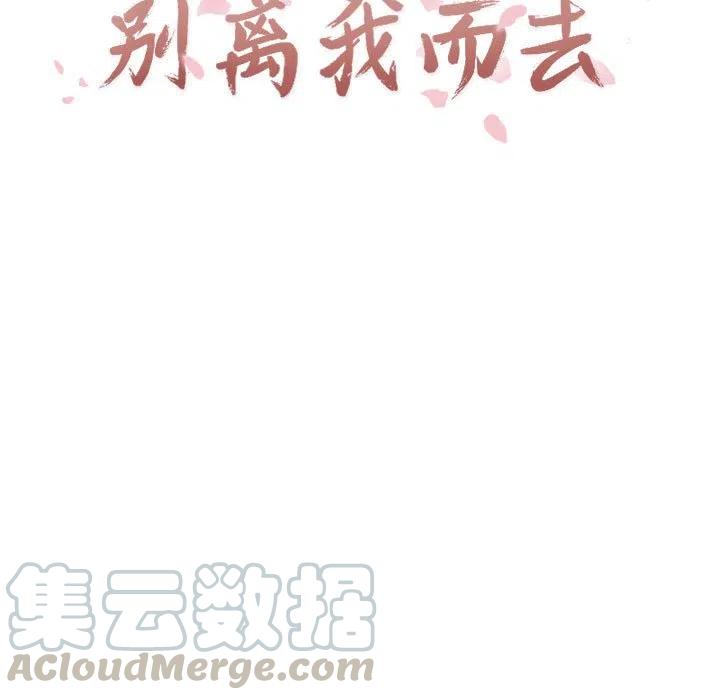 《别离我而去》10 第21页