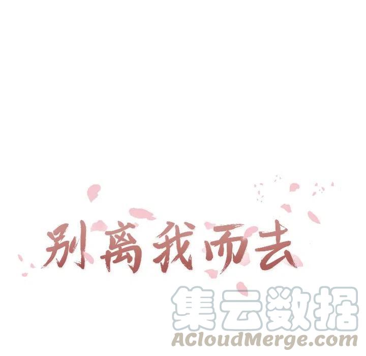 《别离我而去》9 第17页