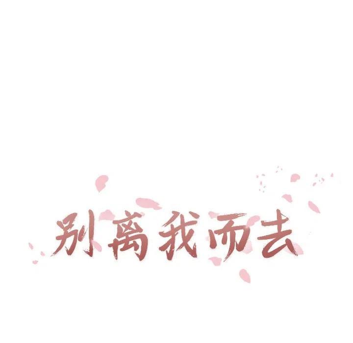 《别离我而去》12 第14页
