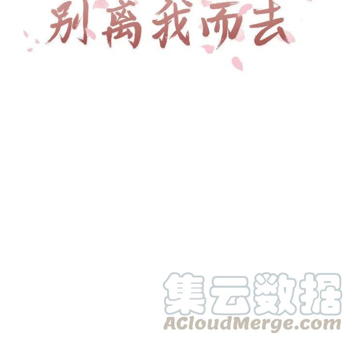 《别离我而去》15 第16页