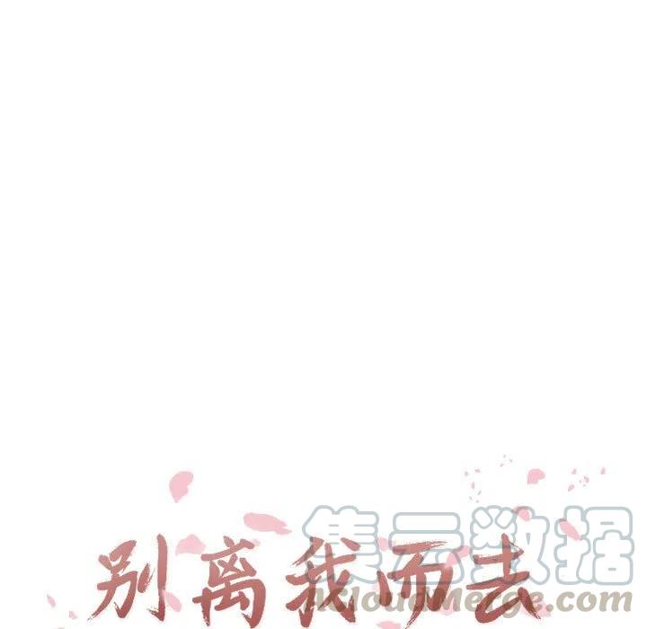 《别离我而去》13 第19页