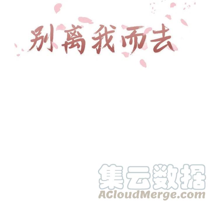 《别离我而去》16 第9页