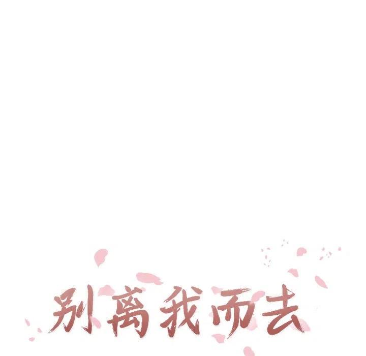 《别离我而去》14 第23页