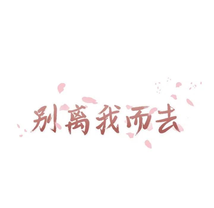 《别离我而去》18 第14页