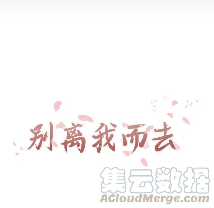 《别离我而去》20 第13页