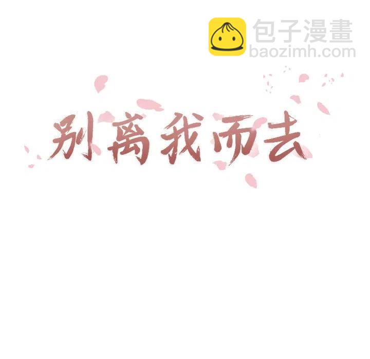 《别离我而去》23 第11页