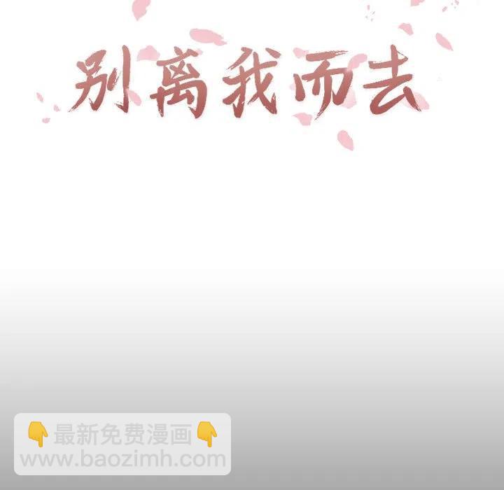 《别离我而去》22 第17页