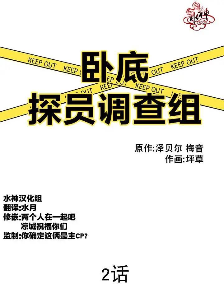 《卧底探员调查组》第02回 第1页