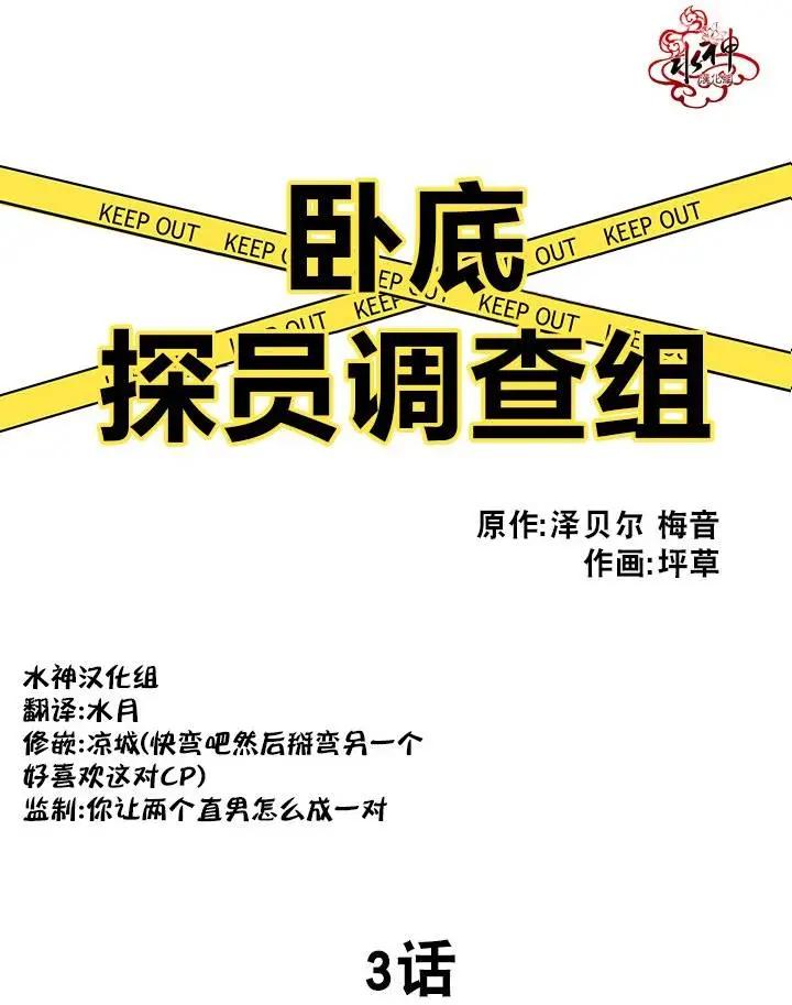 《卧底探员调查组》第03回 第3页