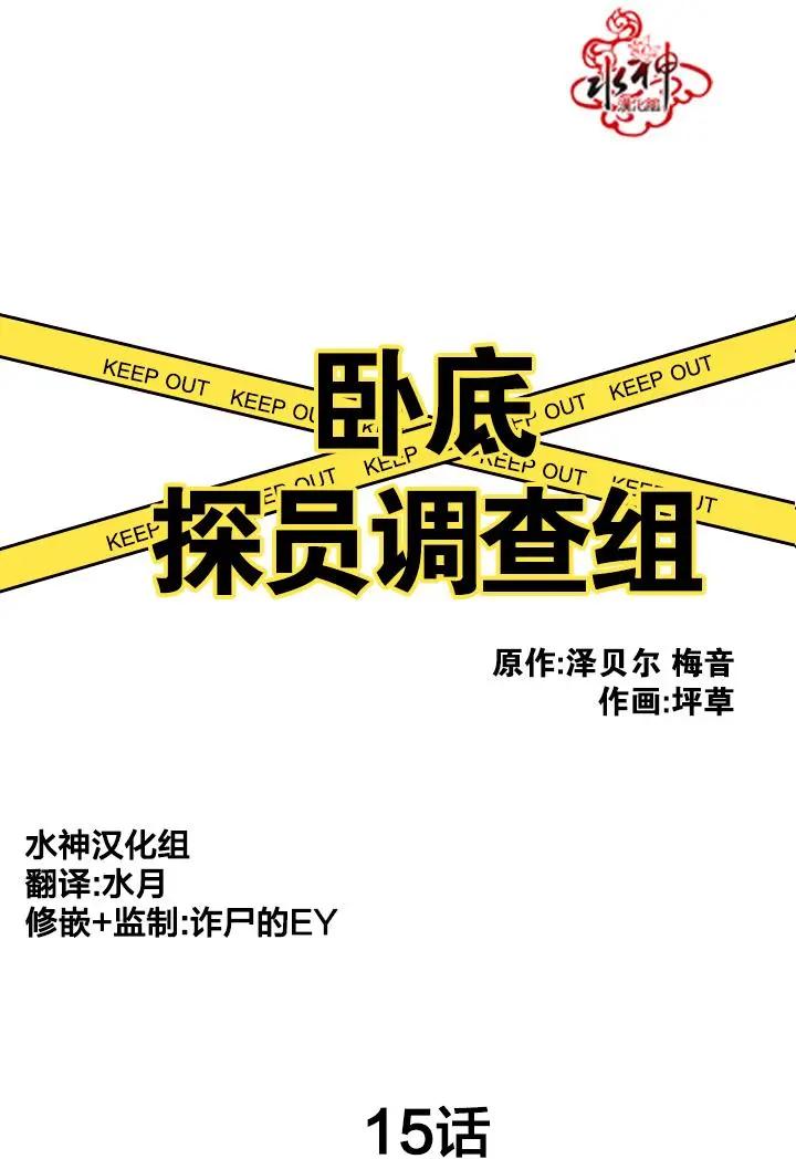 《卧底探员调查组》第15回 第1页