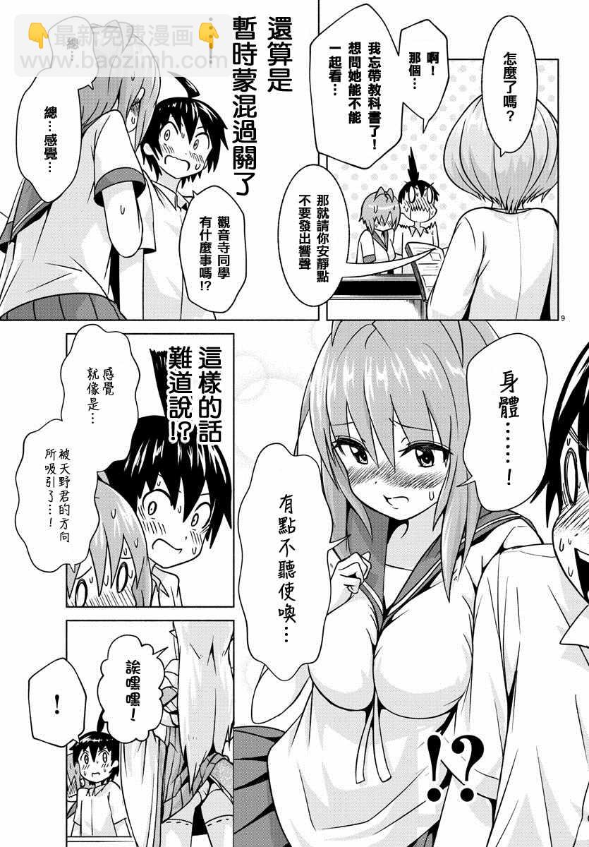 《龙争狐斗》第3话 第9页