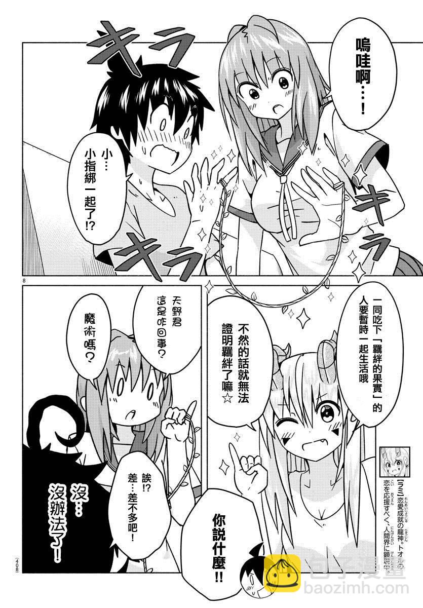 《龙争狐斗》第29话 羁绊的果实 第8页