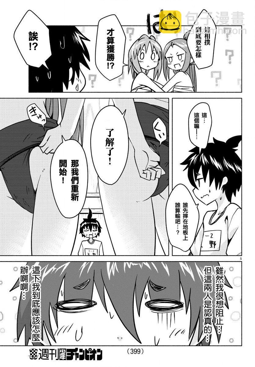《龙争狐斗》第27话 相扑女孩 第5页