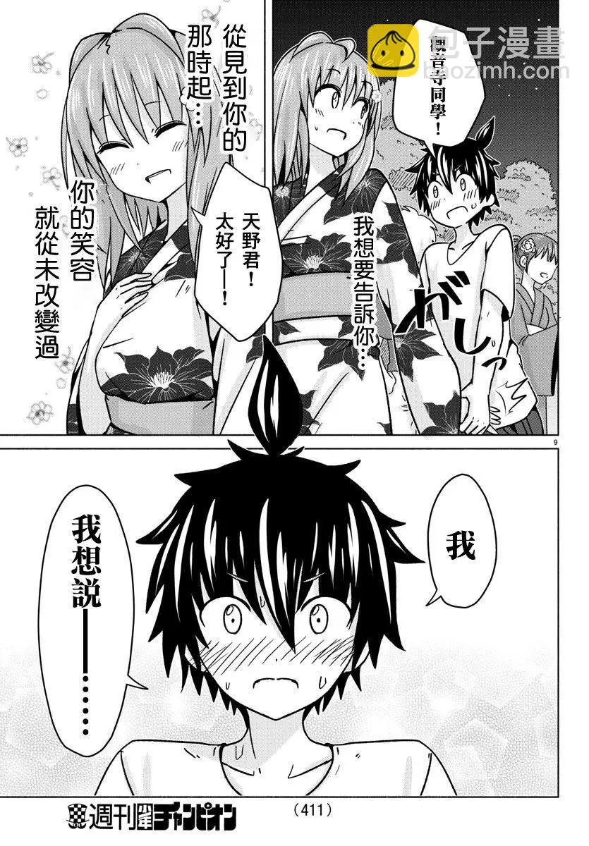 《龙争狐斗》第34话 闪光、繁花与你 第9页