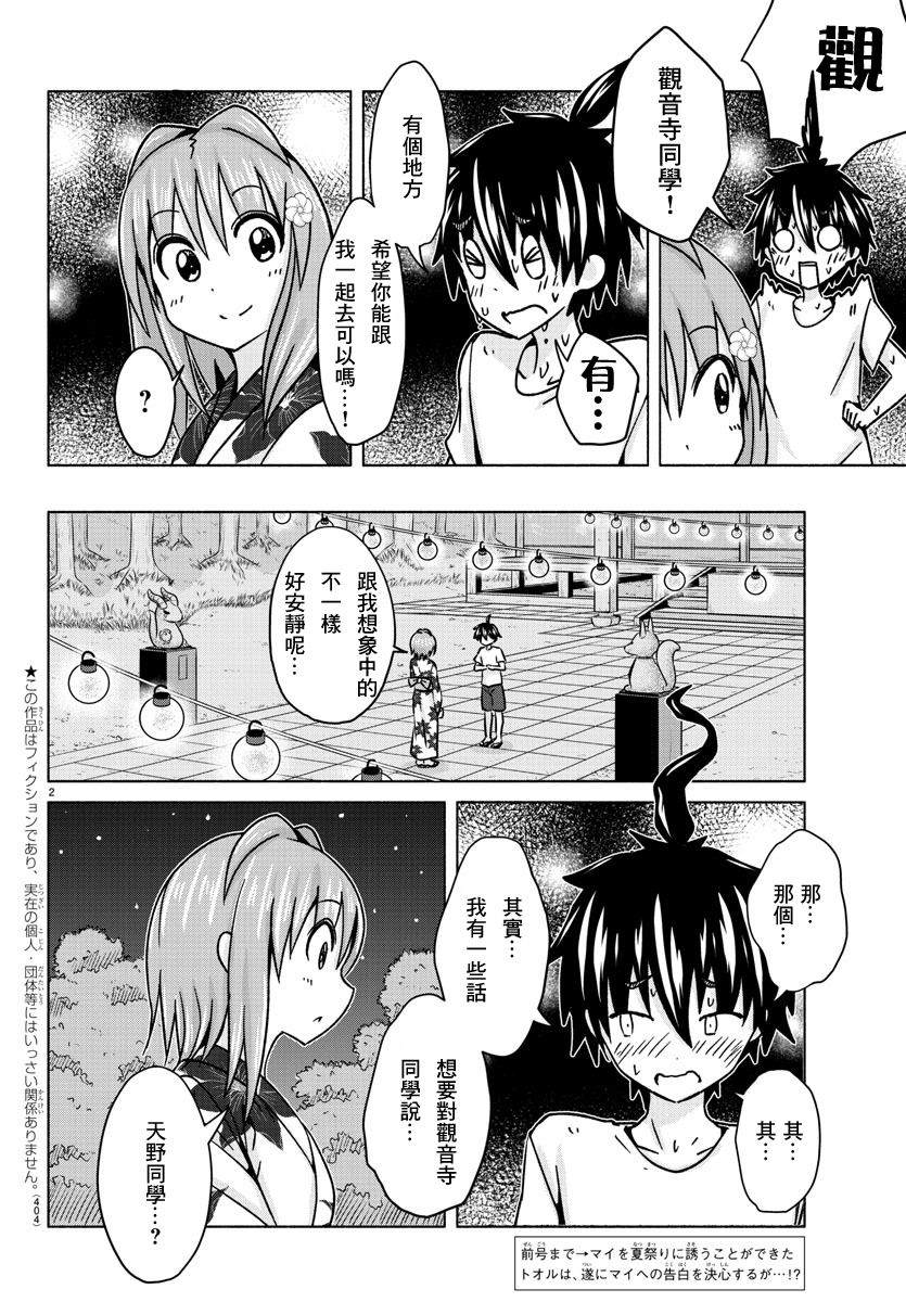 《龙争狐斗》第34话 闪光、繁花与你 第2页