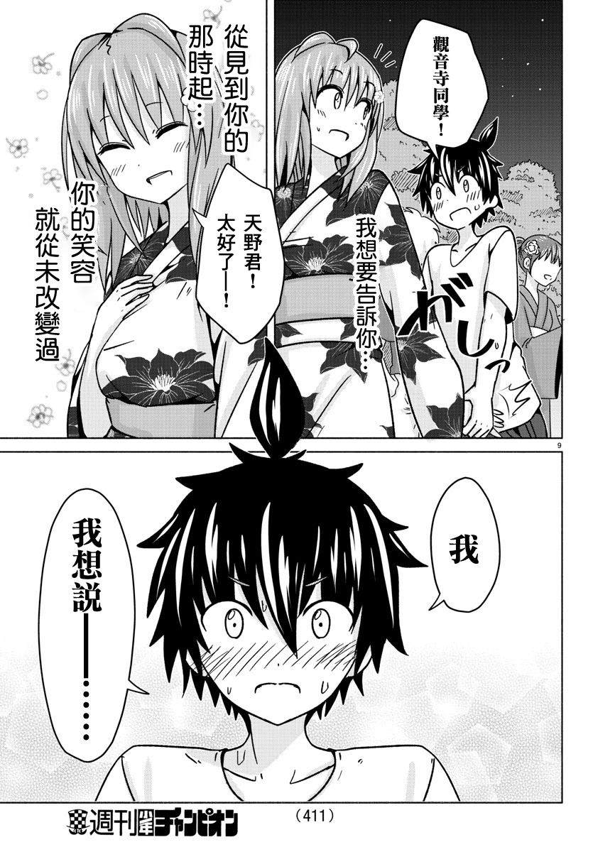 《龙争狐斗》第34话 闪光、繁花与你 第9页
