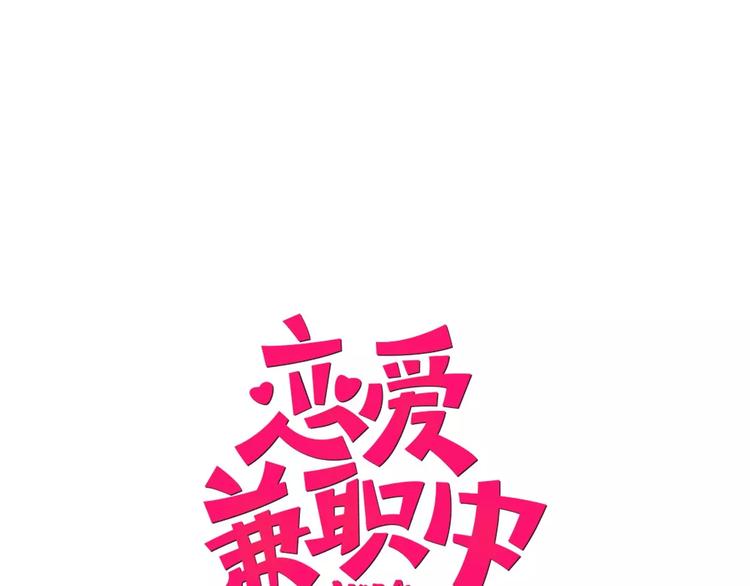《恋爱兼职中》第3话 秘密 第1页