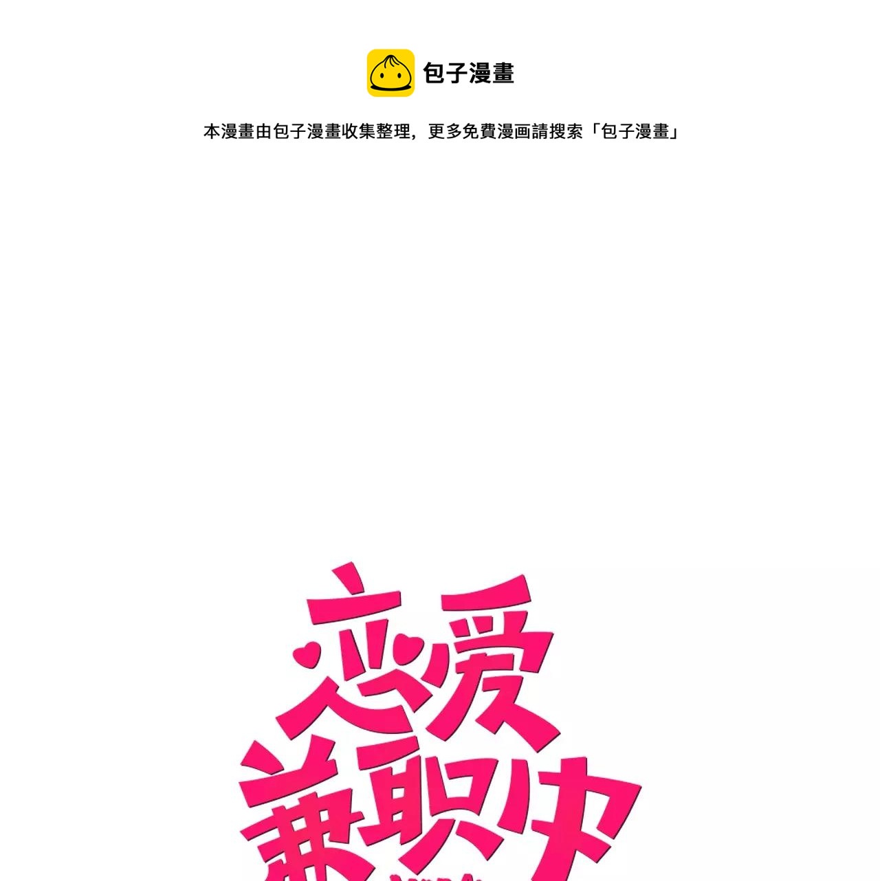 《恋爱兼职中》第20话 水族馆约会夜 第1页