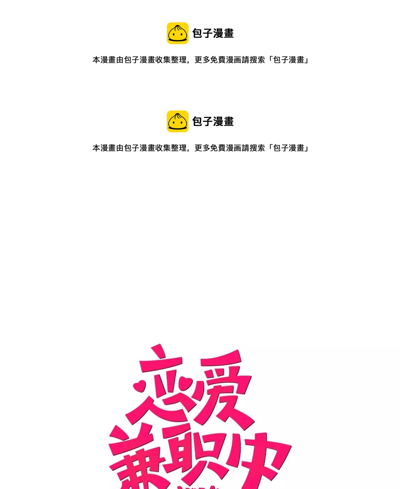《恋爱兼职中》第18话 前男友是个渣男 第1页