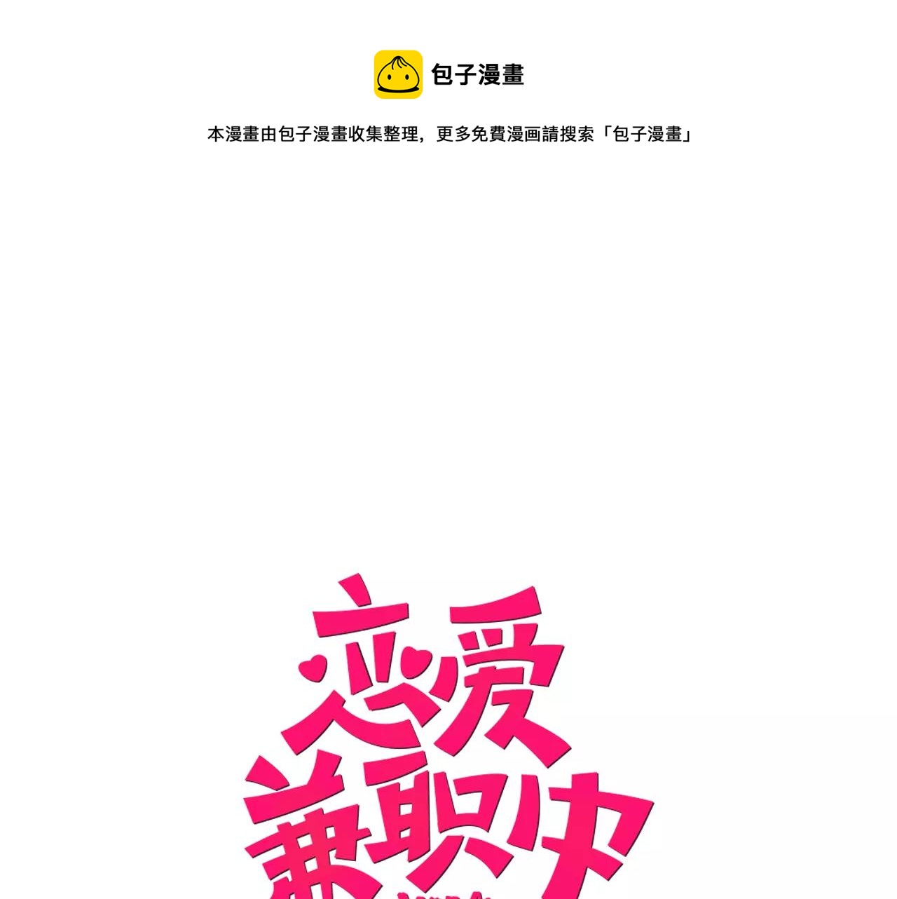 《恋爱兼职中》第24话 我也喜欢你 第1页