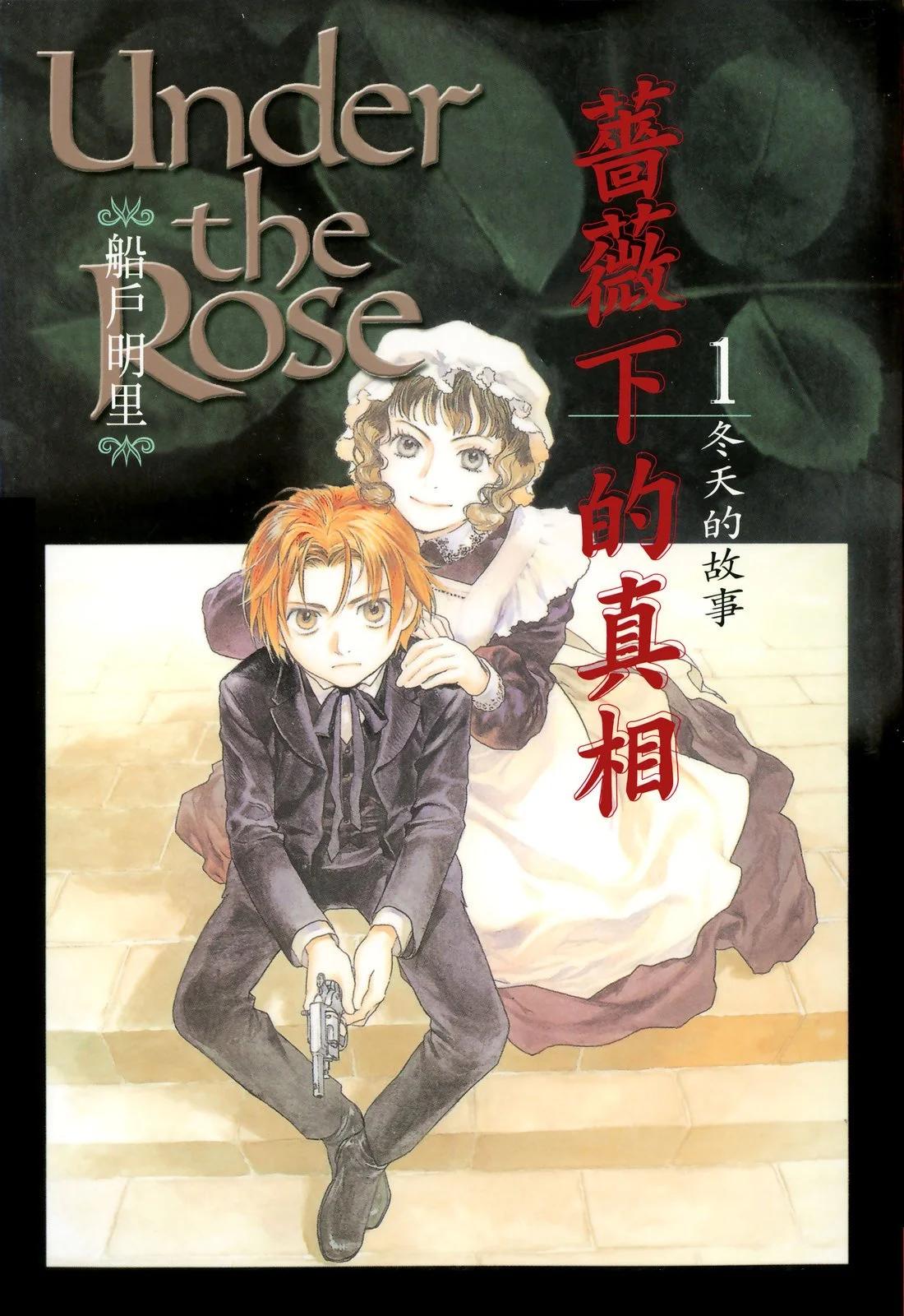 《蔷薇下的真相》第01卷 第1页