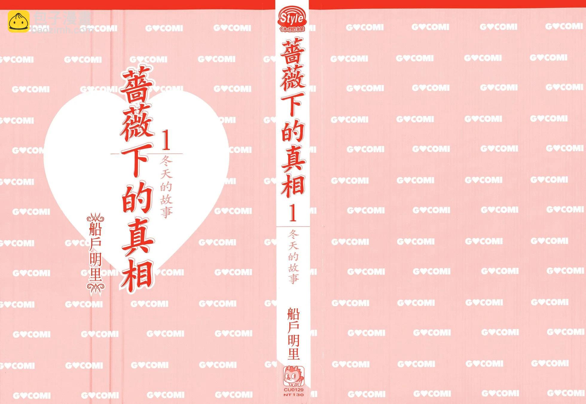 《蔷薇下的真相》第01卷 第3页