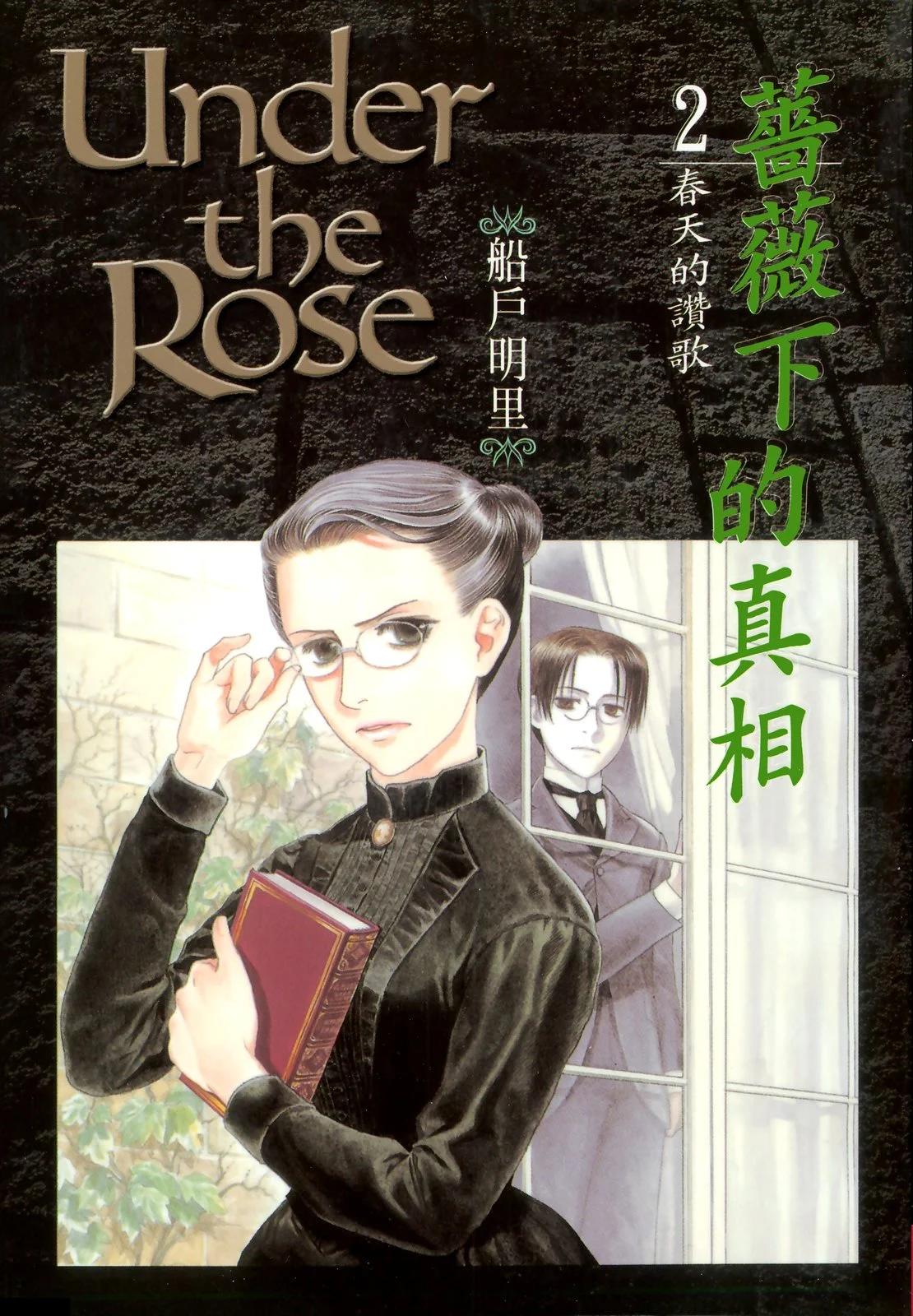 《蔷薇下的真相》第02卷 第1页