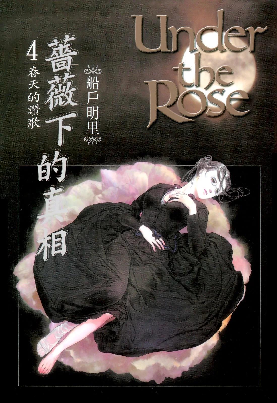 《蔷薇下的真相》第04卷 第1页