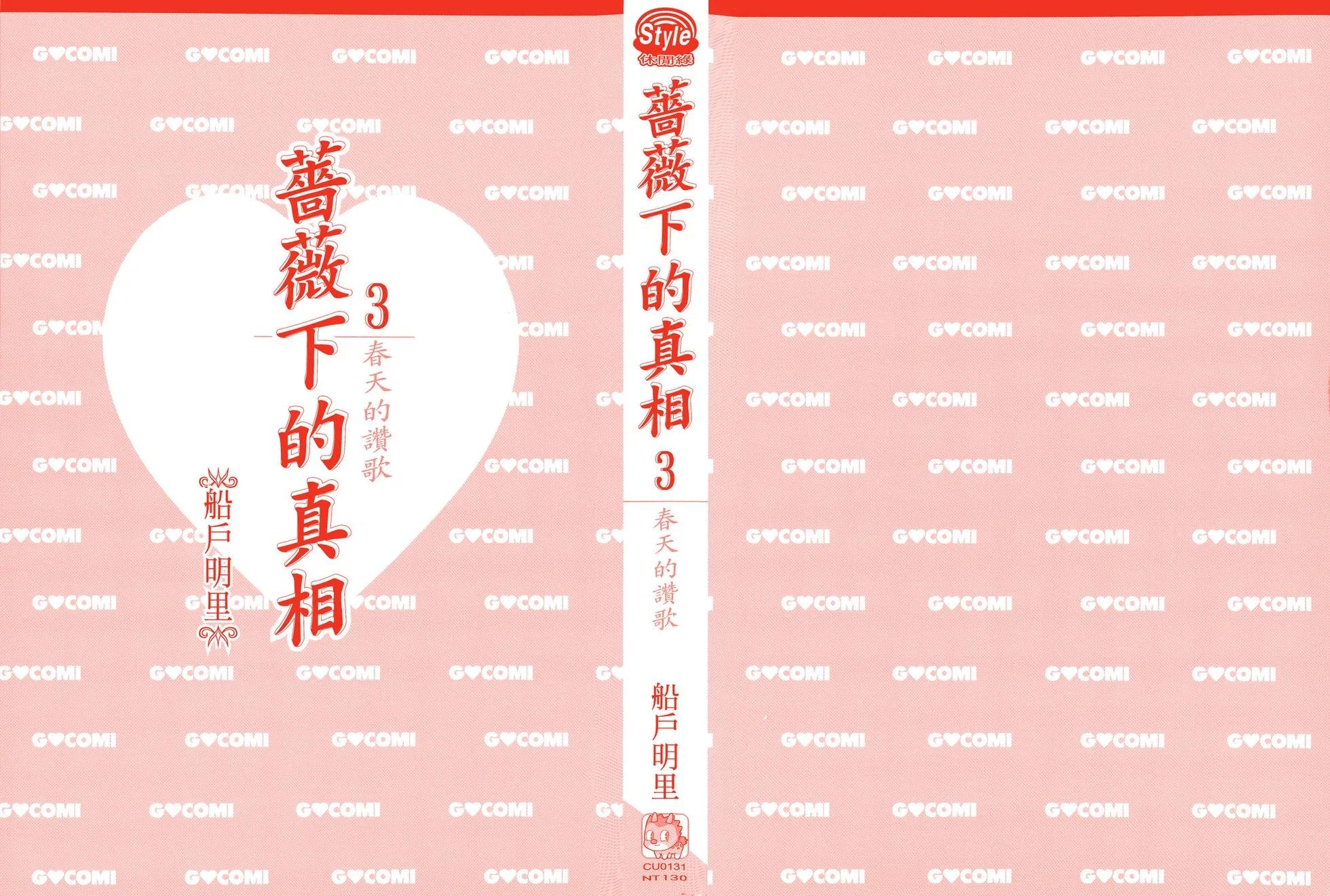《蔷薇下的真相》第03卷 第3页