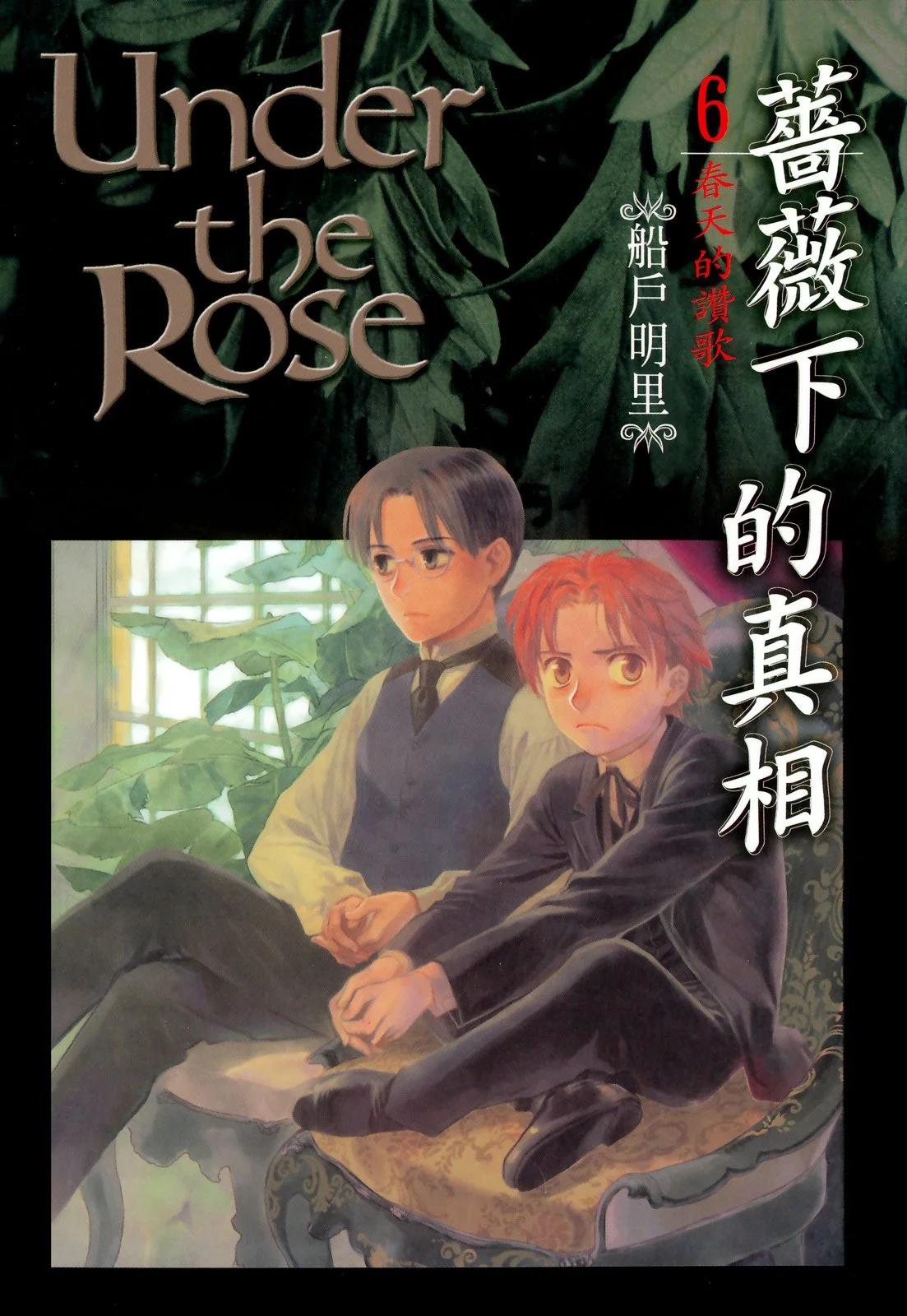 《蔷薇下的真相》第06卷 第1页